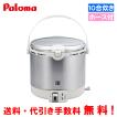 パロマ パロマ ガス炊飯器 PR-18EF 1升炊き/フッ素加工 パロマ パロマ ガス炊飯器 PR-18EF 1升炊き/フッ素加工