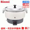 リンナイ リンナイ 業務用ガス炊飯器 RR-300C 3升炊き(6.0L リンナイ リンナイ 業務用ガス炊飯器 RR-300C 3升炊き(6.0L