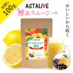 スムージー 置換え ダイエット 食品 ファスティング ドリンク ASTALIVE アスタライブ 酵素スムージー お試しサイズ レモン味 100g 粉末