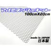 DIY用素材・汎用アルミメッシュネット