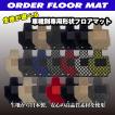 トラック用オーダーフロアマット