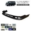 ハイエース 200系 カスタム 1型/2型 標準 フロントスポイラー 全12色