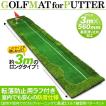 パターマット ゴルフ ...