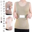 タンクトップ ポケット付き 温活 カイロポケット レディース 冷え取り