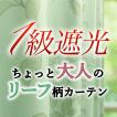 カーテン 遮光 1級 2枚組 リーフ柄 おしゃれ 厚地カーテン 形状記憶 1級遮光 お得サイズ ヘルタ レリーフ トルテ