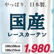 レースカーテン 日本製 ミラー 遮像 ミーシャ（2枚組）お得サイズ