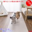 RAITOS ペットマット 防水 60X240cm 約2mm 犬用 おくだけ吸着 マット 足腰の負担軽減 床暖房対応 床保護マット 清潔 耐水 掃除ラクラク  薄い 日本製