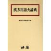 漢方用語大辞典 日本語] 漢方用語大辞典 : 亜東書店Yahoo!ショップ - 通販 - Yahoo