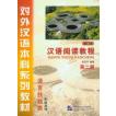 [中国語簡体字] 漢語閲読教程  第２冊（修訂本）（附CD1張）