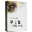 [中国語簡体字] 中国古代手工業工程技術史  上下冊