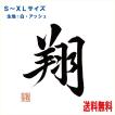 漢字Ｔ−シャツ　翔　バックプリント　女流書道家が書いた筆文字シリーズ