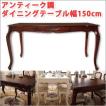 ダイニングテーブル 幅150cm〜アンティーク調 家具 家具テーブル