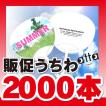 うちわ 選べるデザイン50種 販促うちわ 名入れ 印刷代 込み 2000本 （柄 ホワイト・ブラック） 最短1週間