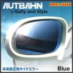 ベンツ Sクラス W140 1991/02〜1994/08（前期型）　広角　ドアミラー　サイドミラー　ブルー　アウトバーン