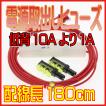 電源取出しヒューズ 配線長180cm 低背ヒューズの10A(赤)より1A取出し 管ヒューズ1A・接続用コネクター2個付き オートパーツ工房