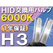 HID交換用バルブ / H3 / 6000K / 2個セット / １年保証 / 25W-35W-55W対応 / 12V