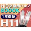 HID交換用バルブ / H11 / 8000K / 2個セット / 1年保証 / 25W-35W-55W対応 / 12V /互換品