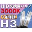 HID交換用バルブ / H3 / 3000K / 2個セット / １年保証 / 25W-35W-55W対応 / 12V / 互換品