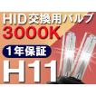 HID交換用バルブ / H11 / 3000K / 2個セット / 1年保証 / 25W-35W-55W対応 / 12V /互換品