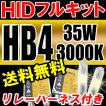 HIDフルキット / HB4 / 35W 厚型バラスト / 3000K / リレー付き / 保証付き