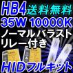 HIDフルキット / HB4 / 35W 厚型バラスト / 10000K / リレー付き / 保証付き