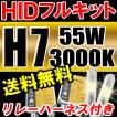 HIDフルキット / H7 / 3000K / 55W ノーマル・厚型バラスト / リレーハーネス付き / キセノン