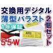 HID用 / 薄型 / デジタルバラスト 55Ｗ/ 2個セット / 防水加工 / 1年保証 / 汎用 / 互換品