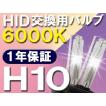 HID交換用バルブ / H10 / 6000K / 2個セット / 1年保証 / 25W-35W-55W対応 / 12V /互換品