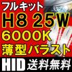 HIDフルキット / H8 / 6000K / 25W 薄型デジタルバラスト　/ 防水加工 / 互換品