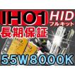 HIDフルキット / IH01 / HI/LO 切替式 / 55W バラスト/  8000K  / 防水加工 / 互換品