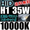 HID（キセノン）フルキット / H1 35W 10000K / 薄型バラスト / 12V / UVカット / 互換品