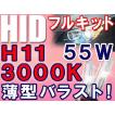 HIDフルキット / H11 3000K / 55W 薄型デジタルバラスト / 防水加工 / 互換品