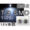 T3 / 1chip SMD  / 白 / 2個セット / 超高輝度 / LED / 12V