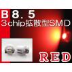 B8.5 / 3chip SMD / 赤 / 2個セット / LED / 12V / バックランプなどに / 互換品