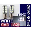 S25 / 18連 LED / ダブル球 180°/ 白 /  3チップ SMD / 2個セット/ 超高輝度 / 互換品
