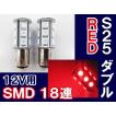 S25 / 18連 LED / ダブル球 180° / 赤 / 3チップ SMD / 2個セット / 超高輝度 / 互換品