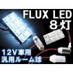 汎用 ルームランプ/FLUX/LED/8連/白/3種アタッチメント付き/（T10：31mm/T10：ウェッジ/BA9S）/ 互換品