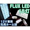 汎用 ルームランプ/FLUX/LED/18連/白/3種アタッチメント付き/（T10：31mm/T10：ウェッジ/BA9S）