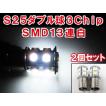 S25 / 180° /  3チップ SMD / 13連 / ダブル球 / (ホワイト・白)  / 2個セット / LED