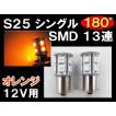 12V用 / S25 / 180° / 3チップ SMD / 13連 / シングル球 / オレンジ  / 2個/ LED /互換品
