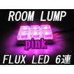 汎用 ルームランプ/FLUX /LED 6連 /ピンク/3種アタッチメント付き（T10：31mm系/T10：ウェッジ/BA9S）