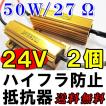 (24V) LEDウィンカー  ハイフラ防止抵抗器 / 2個セット / (50W / 27Ω ) / 金色 配線付き / 互換品