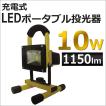 充電式 LEDポータブル投光器 / (10W ・ 1150ルーメン) / 白 (本体色：イエロー) /防水・防塵 IP65/作業灯