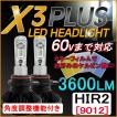 HIR2(9012)/X3Plus/3600LM/LEDヘッドライト/特殊フィルム3000/6500/8000/10000K/互換