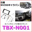 カナテクス TBX-N001 NV350キャラバン 8インチナビ/カーAV 取付
