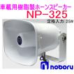 ノボル電機（noboru）　品番：NP-325　樹脂製ホーンスピーカー（トランス無し）　２５Ｗ