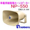 ノボル電機（noboru）　品番：NP-550　樹脂製ホーンスピーカー（トランス無し）　５０Ｗ