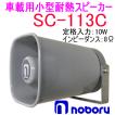 ノボル電機（noboru）　品番：SC-113C　小型耐熱スピーカー（トランス無し）