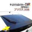プリウス リアスポイラーステッカー (プリウス 30系) 車種専用 カット