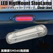 LEDハイマウントストップランプ